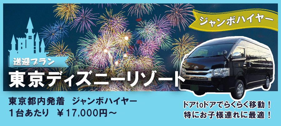 東京ディズニーリゾート⇔東京都内 送迎ジャンボタクシープラン