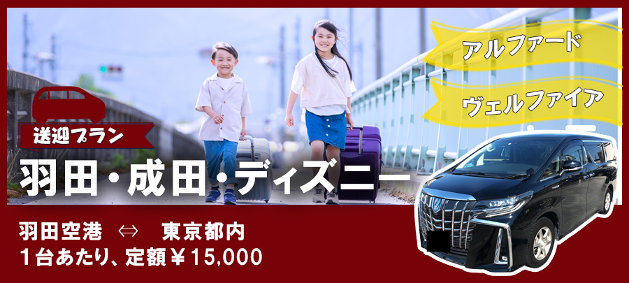 羽田空港⇔東京都内 送迎アルファード・エルグランドプラン