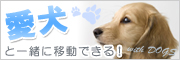 愛犬と一緒に移動できる！