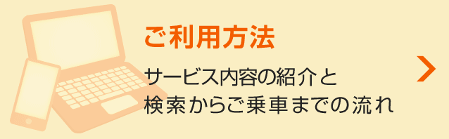 【ご利用方法】サービス内容の紹介と検索からご乗車までの流れ