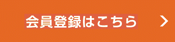 次回の予約が楽になる！会員登録はこちら→