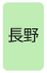 長野