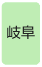 岐阜