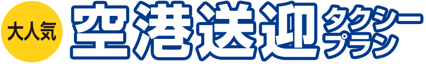 【大人気】空港送迎タクシープラン