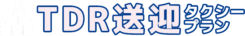 【大人気】ディズニーリゾート送迎タクシープラン