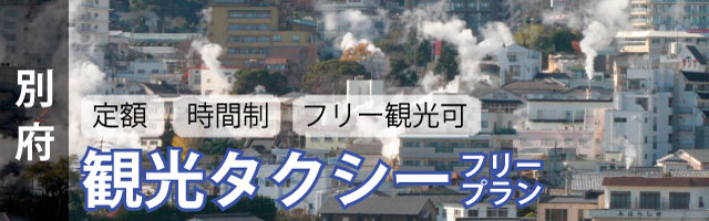 [別府]［別府観光タクシープラン]料金検索&予約