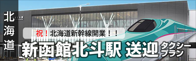 [北海道][定額]新函館北斗駅送迎タクシープラン