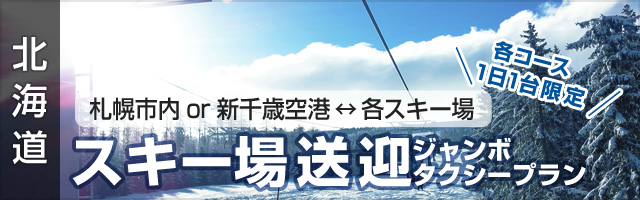 [北海道][定額][札幌市内or新千歳空港?各スキー場]北海道スキー場ジャンボタクシー送迎プラン