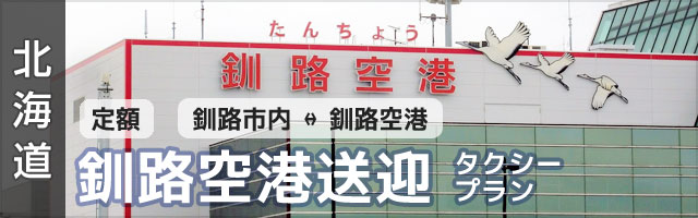 [定額][釧路市内]釧路空港送迎タクシープラン