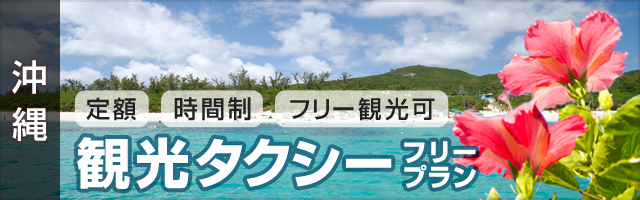 [沖縄][定額][時間制][フリー観光可]観光タクシーフリープラン