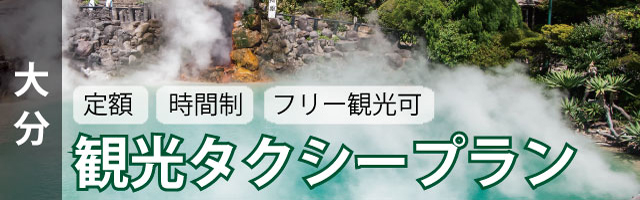 [大分]［大分観光タクシープラン]料金検索&予約