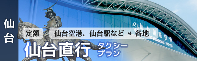 [仙台][定額]仙台空港・仙台駅送迎タクシープラン