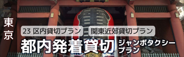 [23区内貸切プラン][関東近郊貸切プラン]都内発着貸切ジャンボタクシープラン